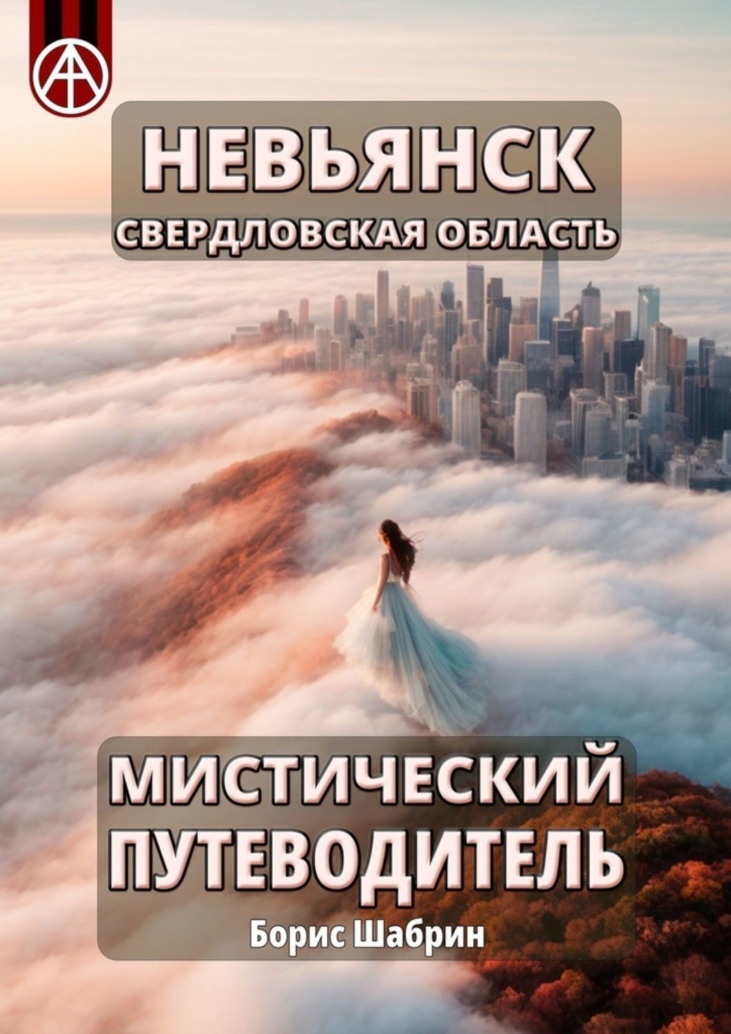 Обложка книги «Невьянск. Свердловская область. Мистический путеводитель»