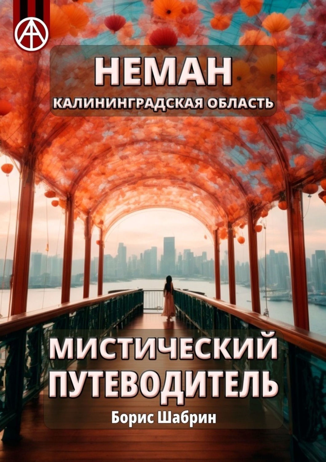 Обложка книги «Неман. Калининградская область. Мистический путеводитель»