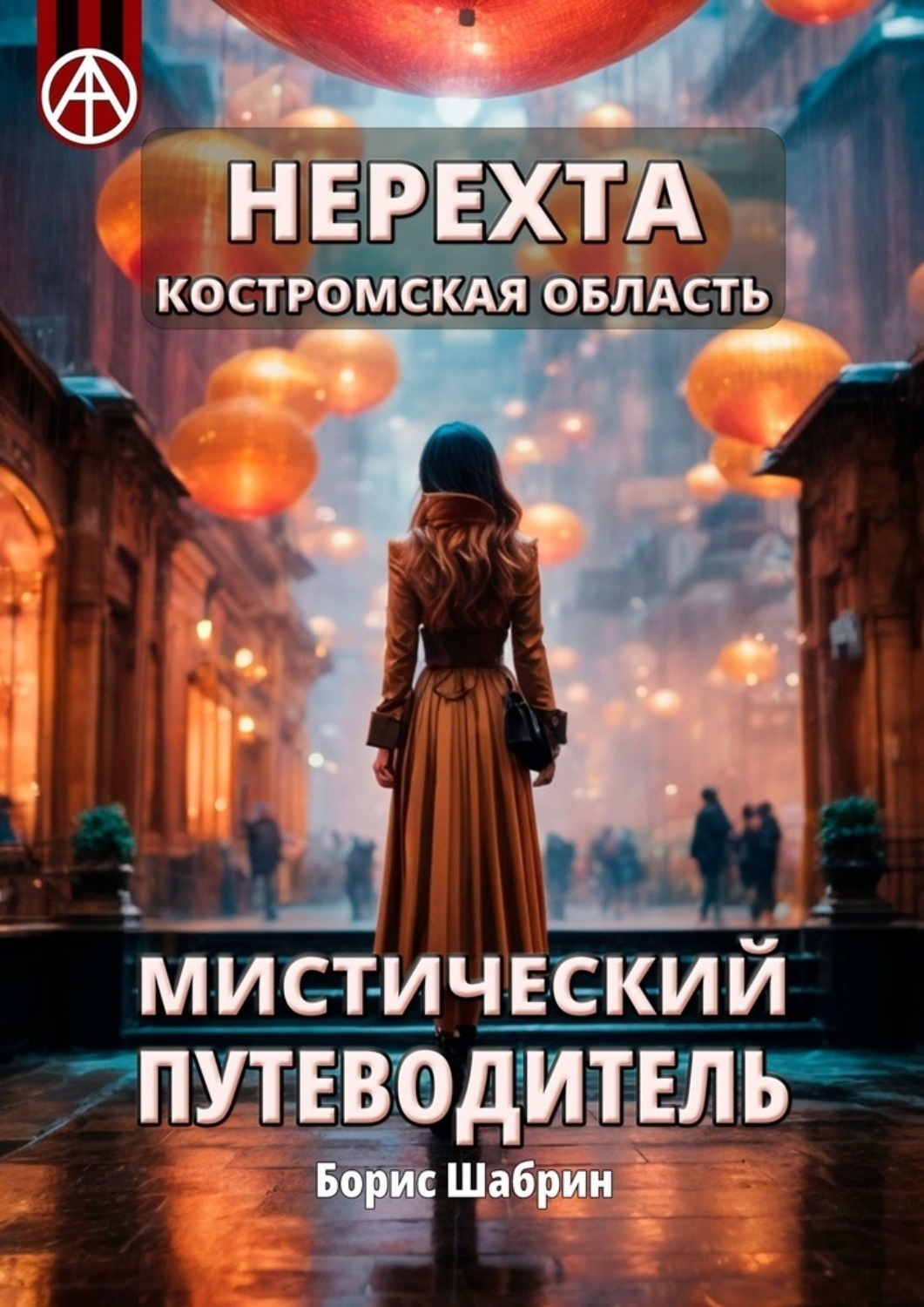Обложка книги «Нерехта. Костромская область. Мистический путеводитель»