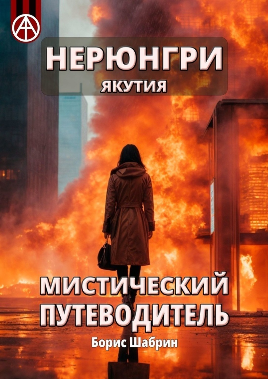 Обложка книги «Нерюнгри. Якутия. Мистический путеводитель»