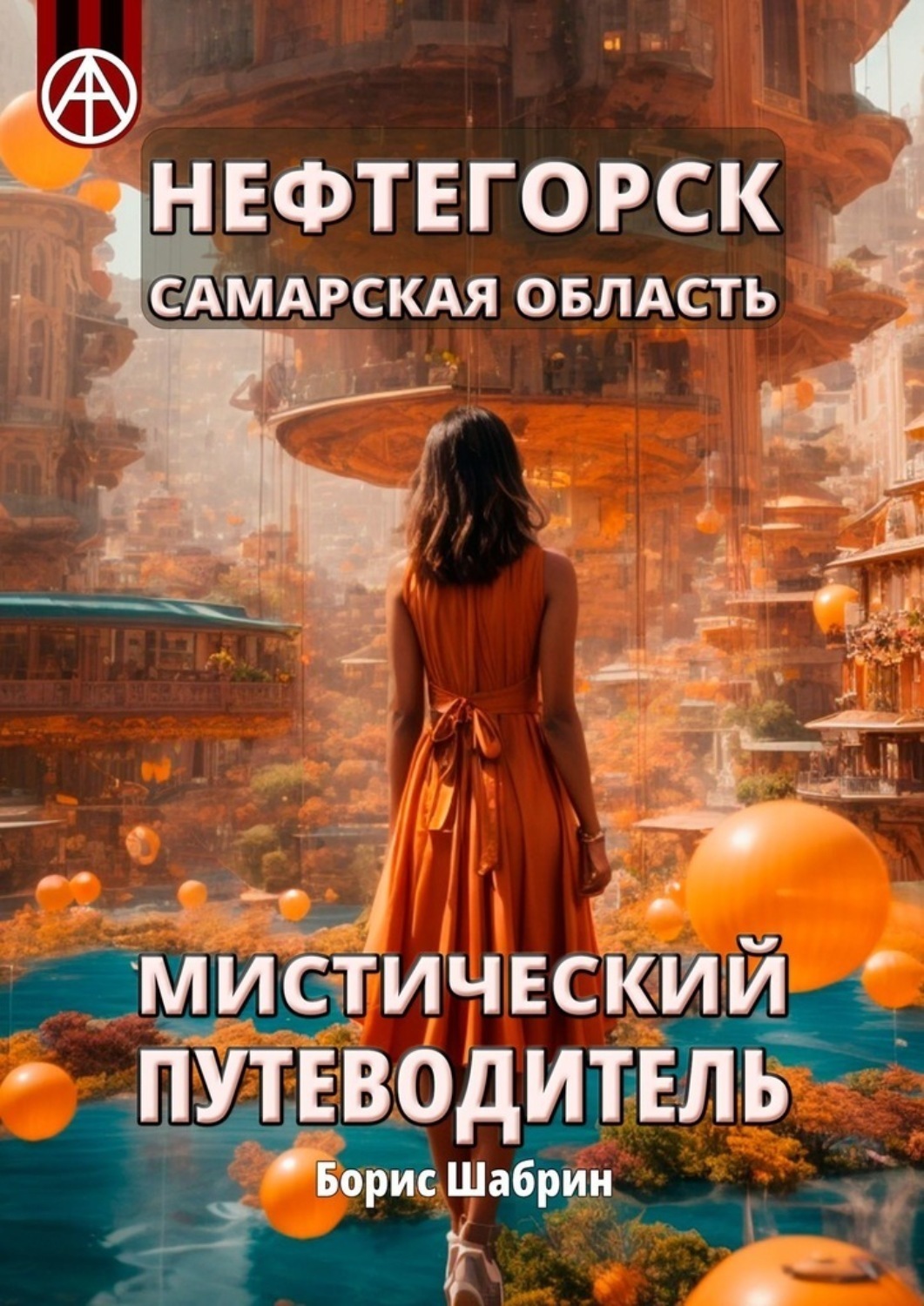 Обложка книги «Нефтегорск. Самарская область. Мистический путеводитель»