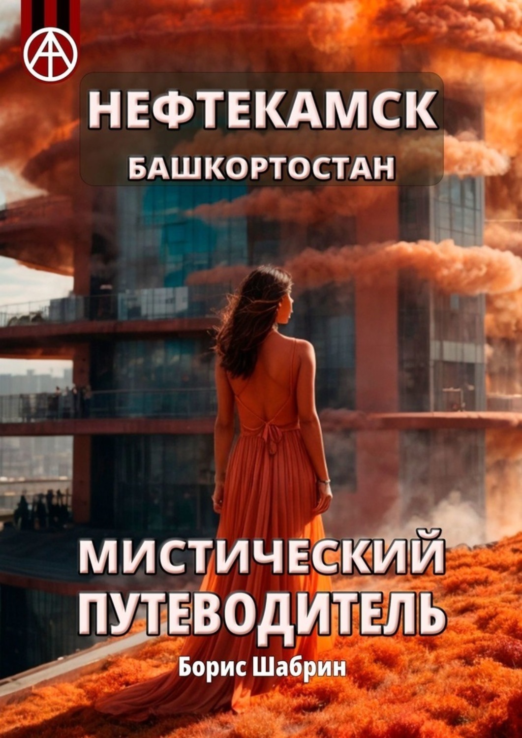 Обложка книги «Нефтекамск. Башкортостан. Мистический путеводитель»