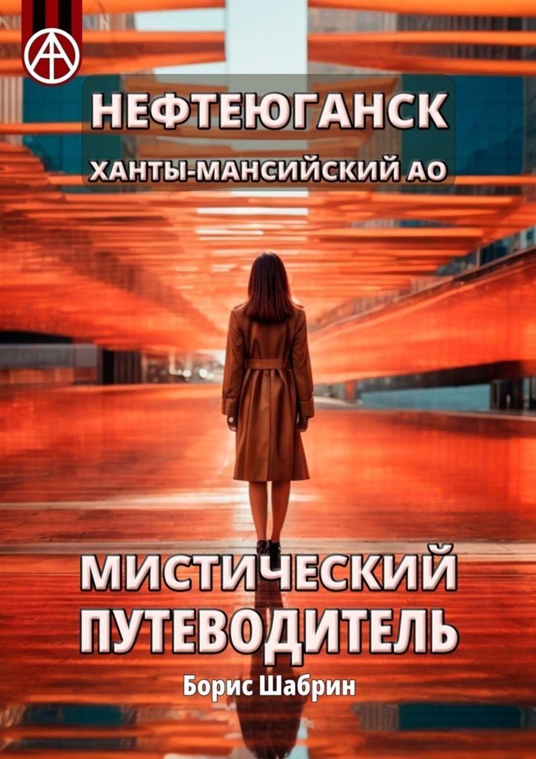 Обложка книги «Нефтеюганск. Ханты-Мансийский АО. Мистический путеводитель»