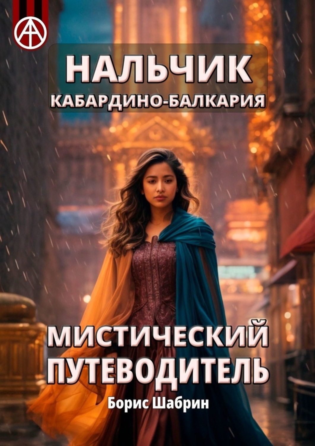Обложка книги «Нальчик. Кабардино-Балкария. Мистический путеводитель»