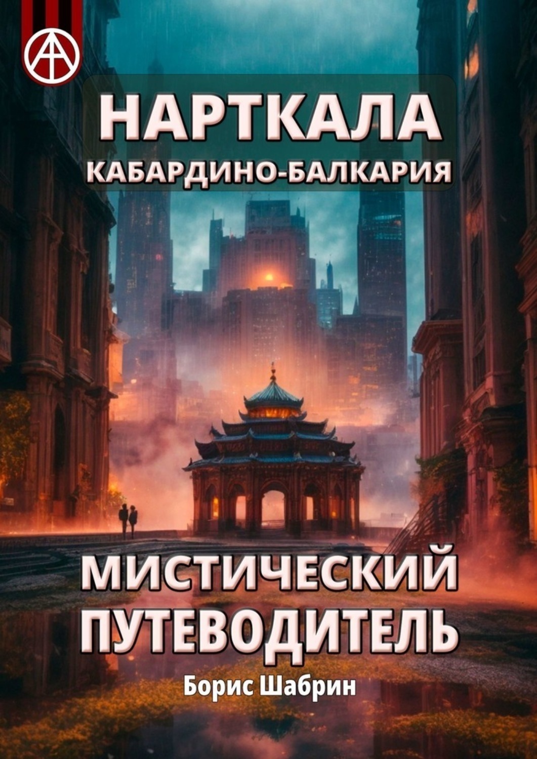 Обложка книги «Нарткала. Кабардино-Балкария. Мистический путеводитель»