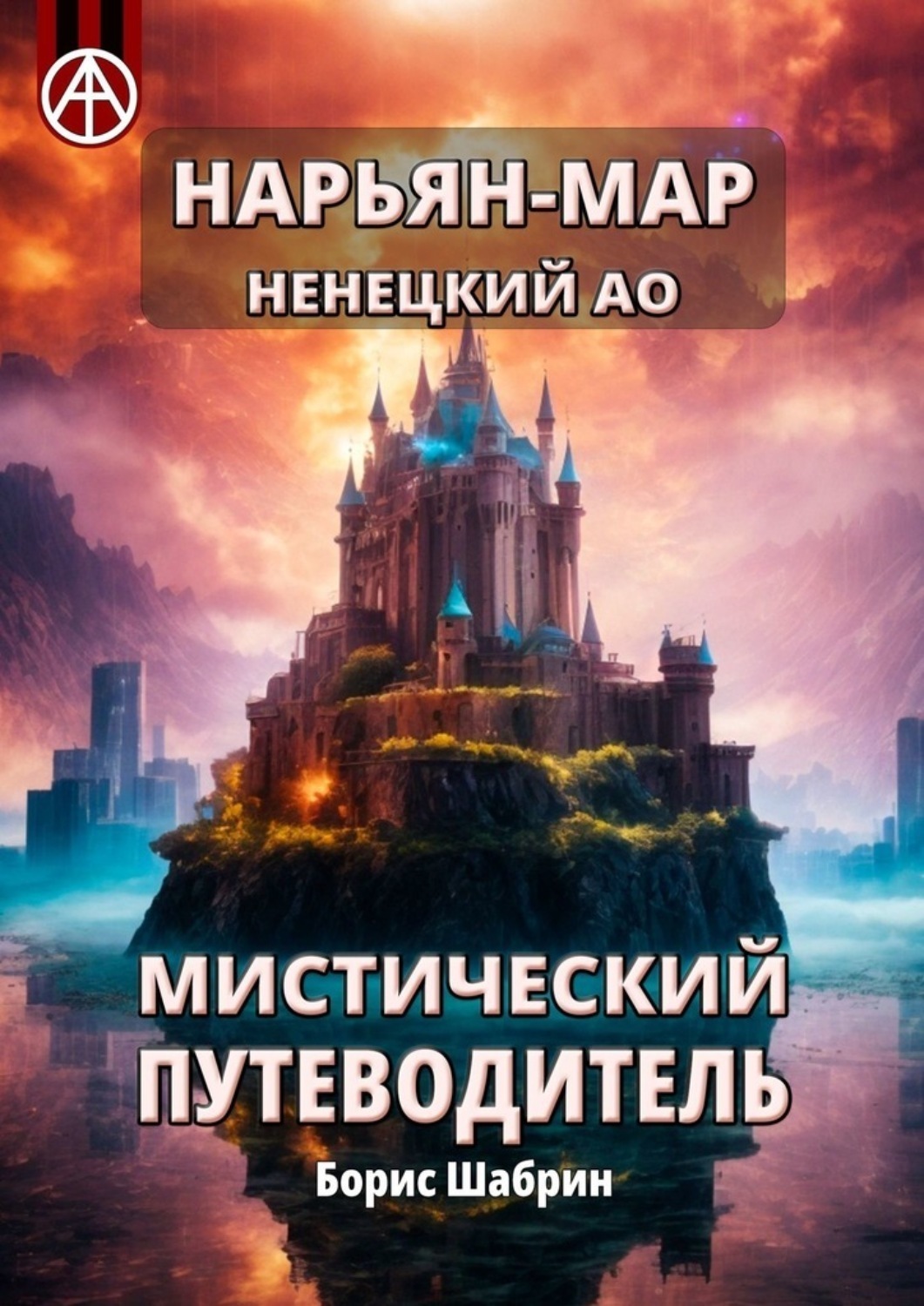 Обложка книги «Нарьян-Мар. Ненецкий АО. Мистический путеводитель»