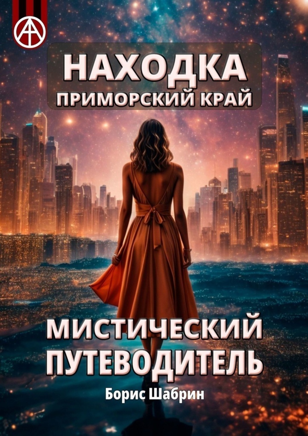 Обложка книги «Находка. Приморский край. Мистический путеводитель»