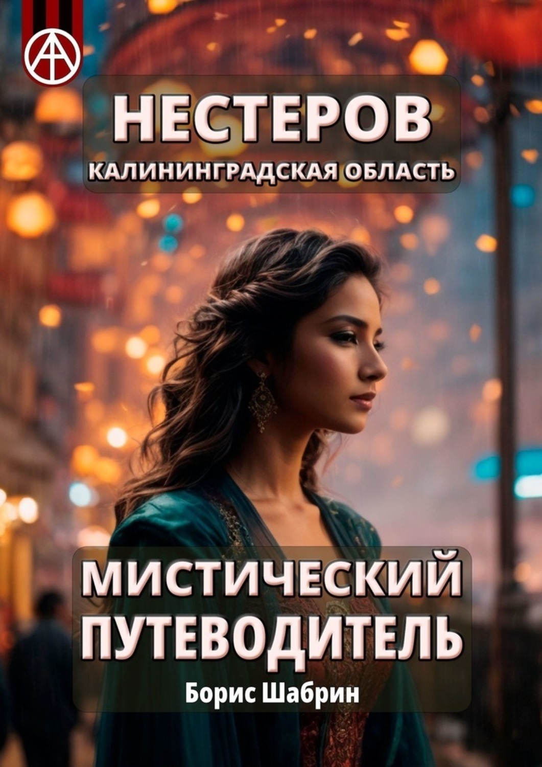 Обложка книги «Нестеров. Калининградская область. Мистический путеводитель»