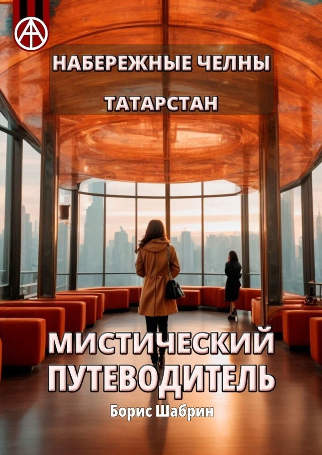 Обложка книги «Набережные Челны. Татарстан. Мистический путеводитель»