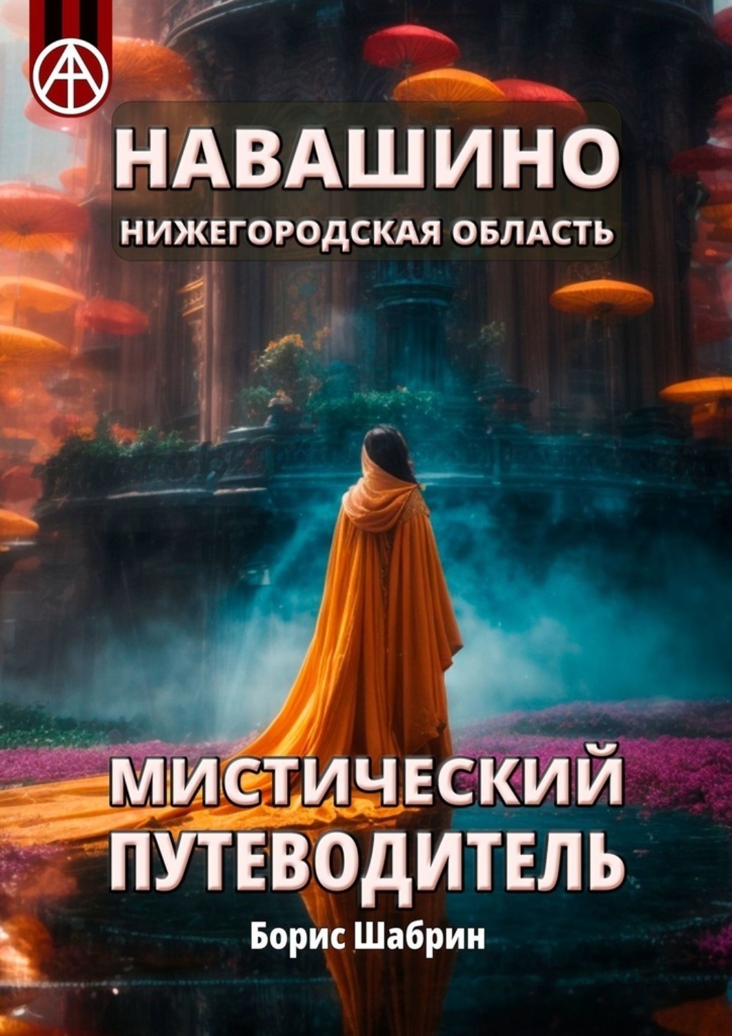 Обложка книги «Навашино. Нижегородская область. Мистический путеводитель»