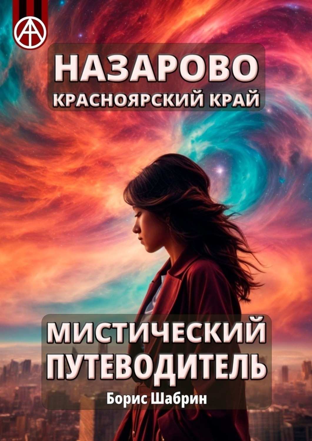 Обложка книги «Назарово. Красноярский край. Мистический путеводитель»