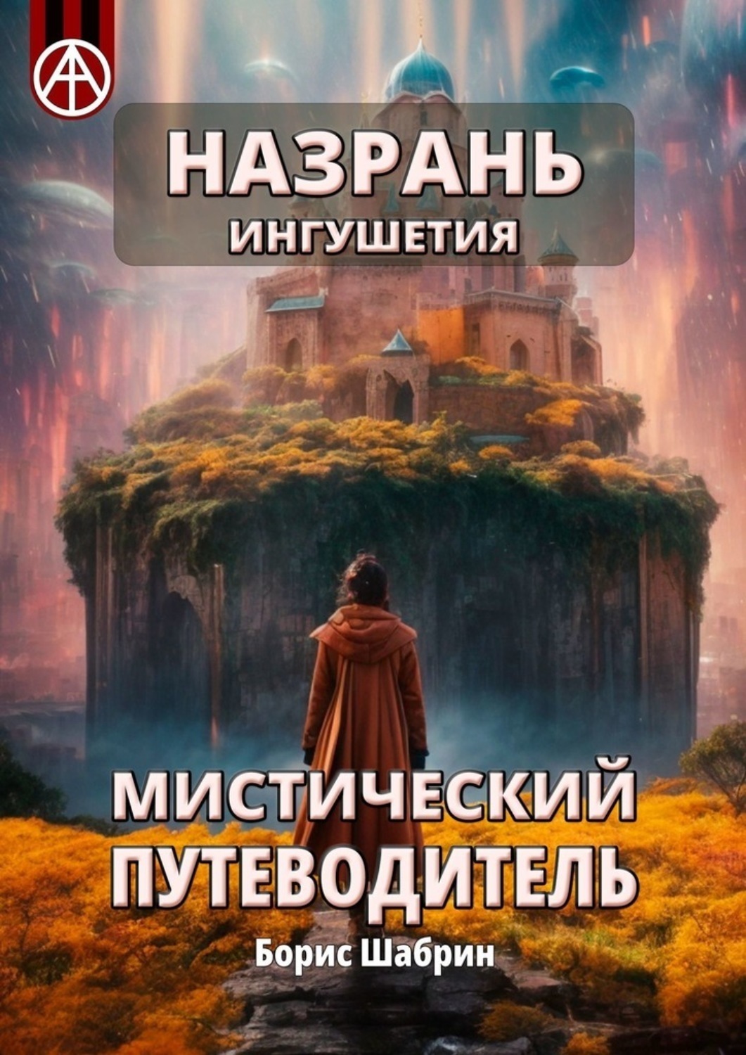 Обложка книги «Назрань. Ингушетия. Мистический путеводитель»
