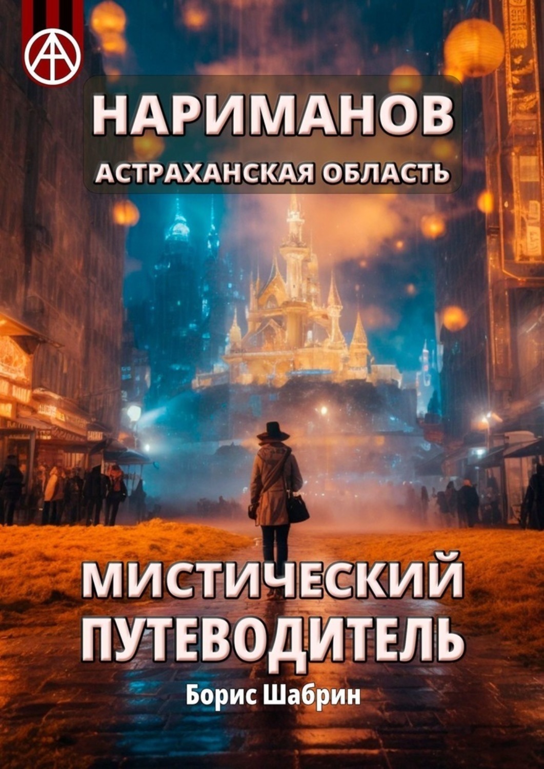 Обложка книги «Нариманов. Астраханская область. Мистический путеводитель»