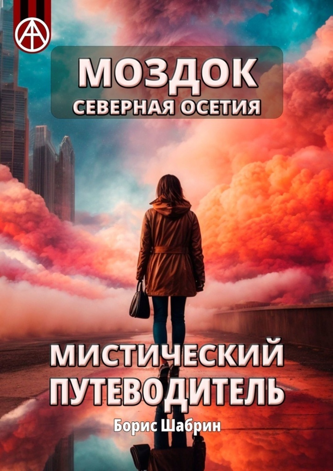 Обложка книги «Моздок. Северная Осетия. Мистический путеводитель»