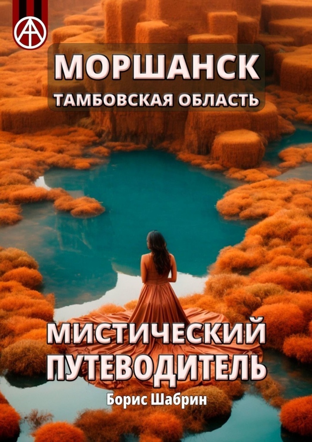 Обложка книги «Моршанск. Тамбовская область. Мистический путеводитель»