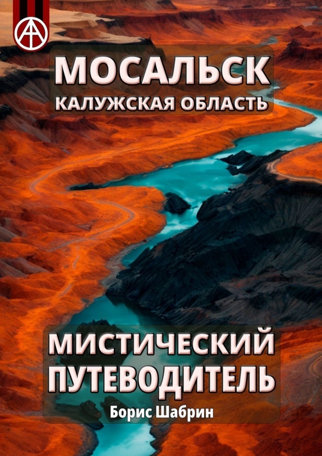 Обложка книги «Мосальск. Калужская область. Мистический путеводитель»