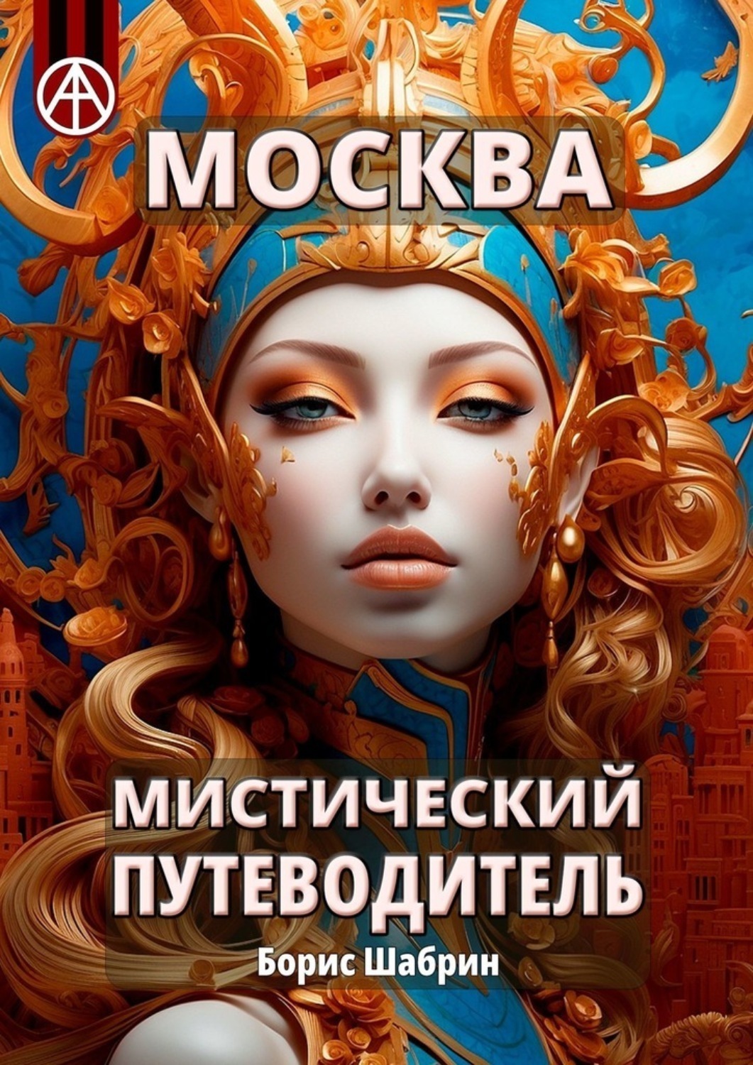 Обложка книги «Москва. Мистический путеводитель»