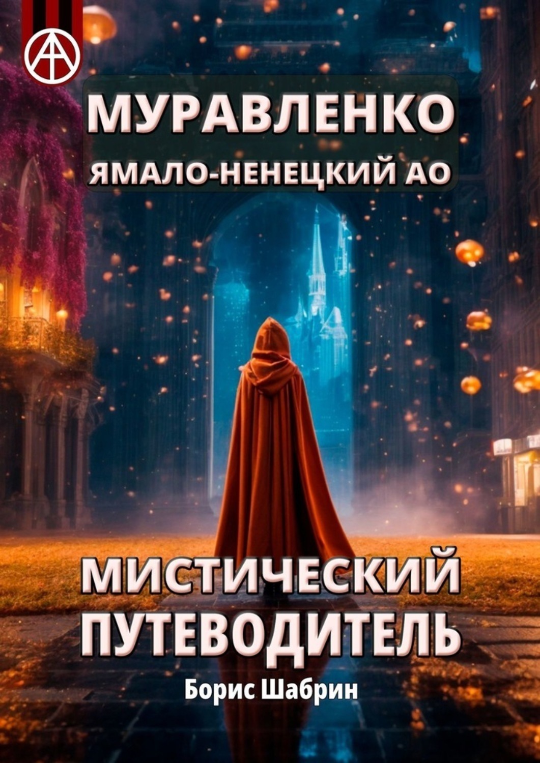 Обложка книги «Муравленко. Ямало-Ненецкий АО. Мистический путеводитель»