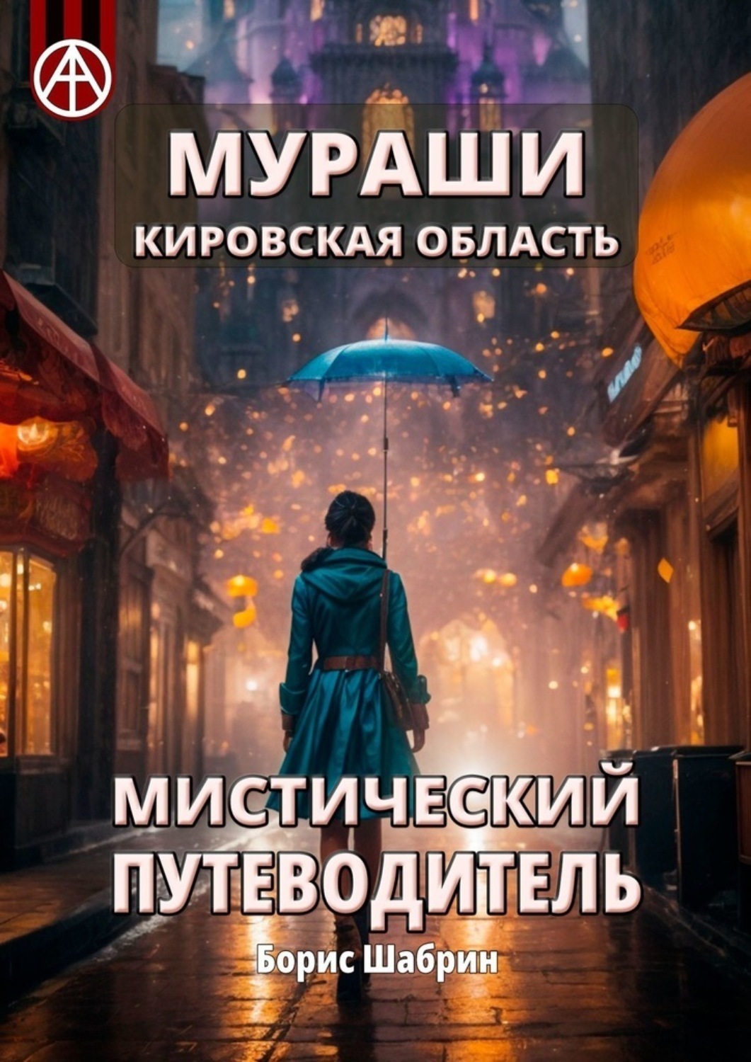 Обложка книги «Мураши. Кировская область. Мистический путеводитель»