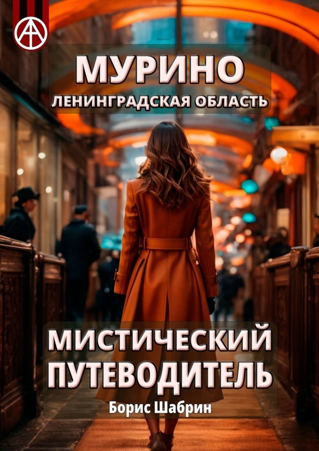 Обложка книги «Мурино. Ленинградская область. Мистический путеводитель»
