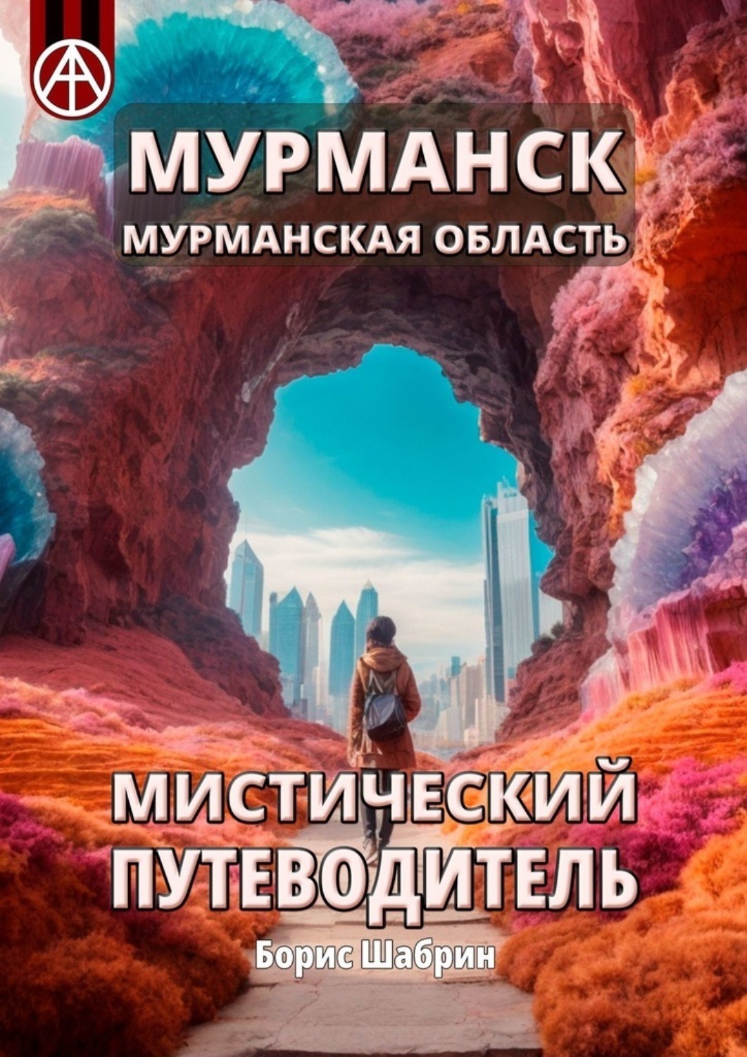 Обложка книги «Мурманск. Мурманская область. Мистический путеводитель»