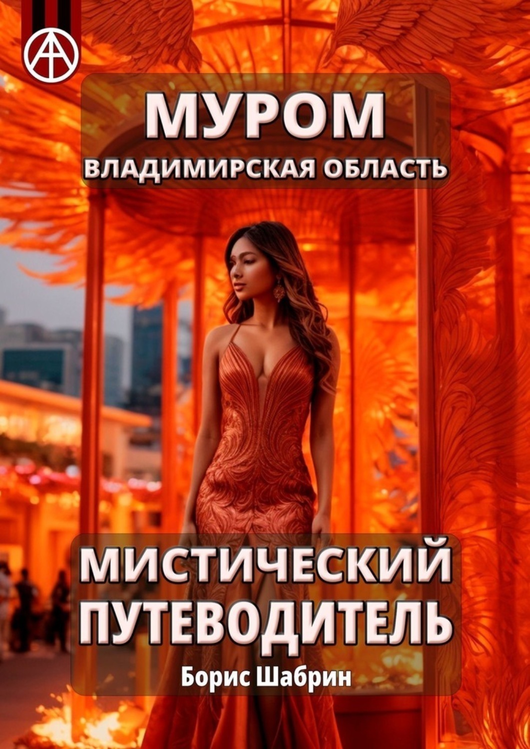 Обложка книги «Муром. Владимирская область. Мистический путеводитель»