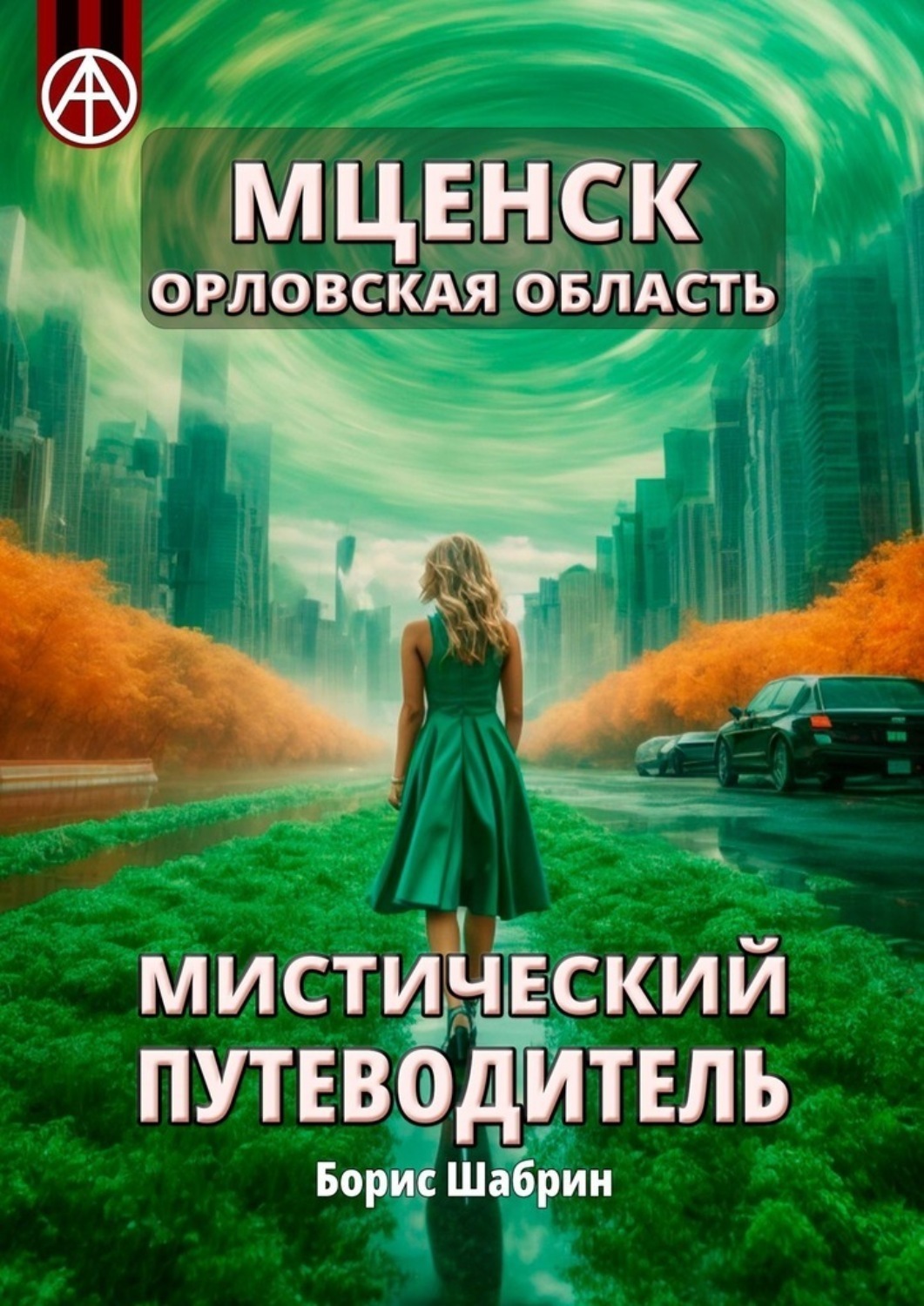 Обложка книги «Мценск. Орловская область. Мистический путеводитель»