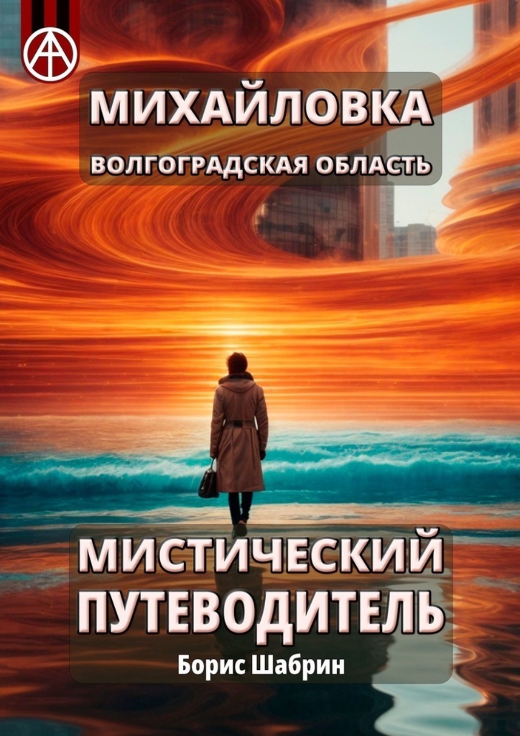 Обложка книги «Михайловка. Волгоградская область. Мистический путеводитель»