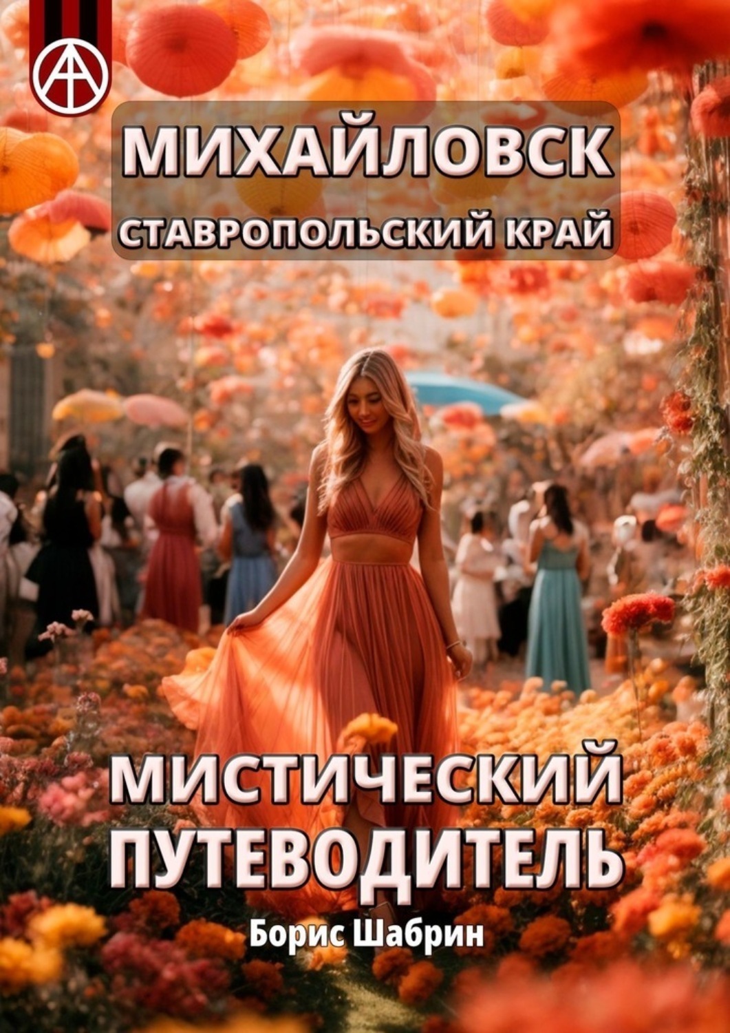Обложка книги «Михайловск. Ставропольский край. Мистический путеводитель»