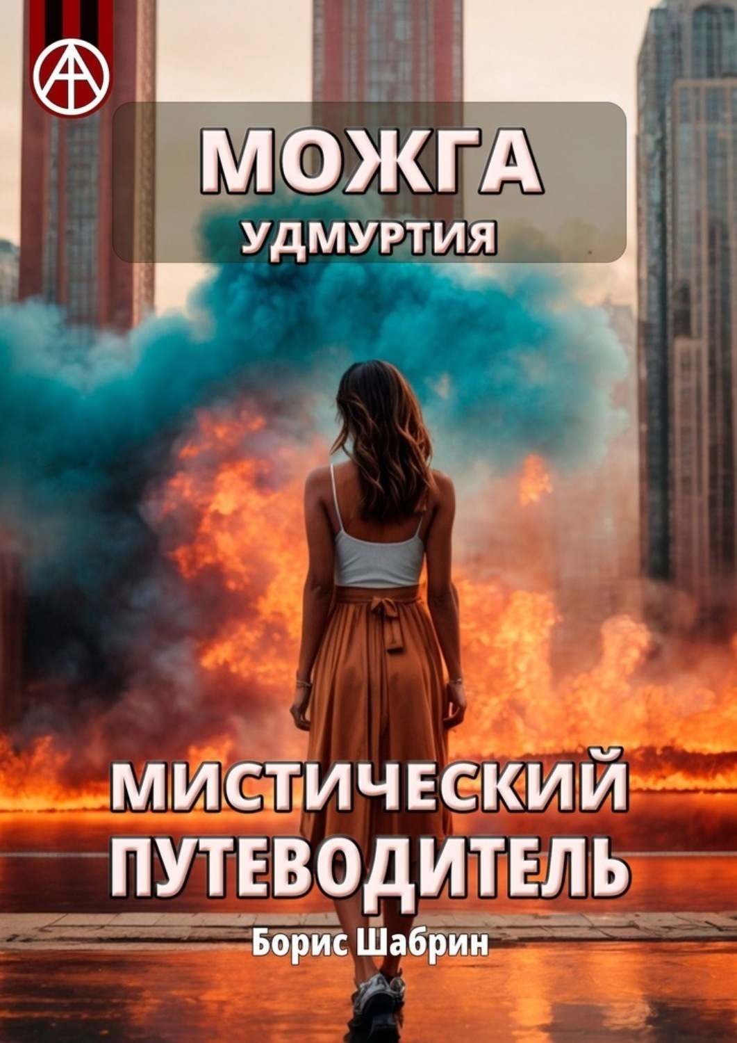 Обложка книги «Можга. Удмуртия. Мистический путеводитель»