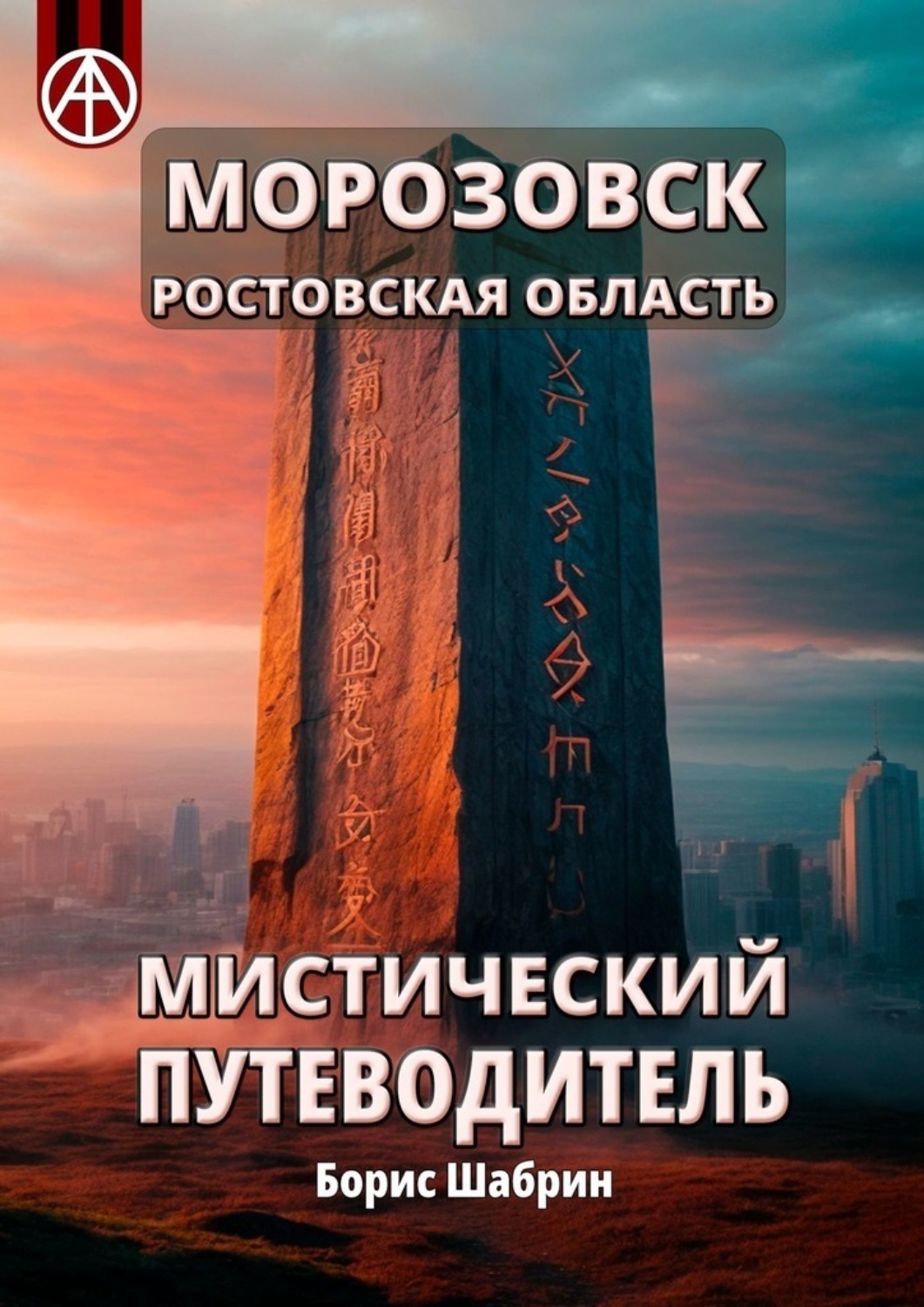 Обложка книги «Морозовск. Ростовская область. Мистический путеводитель»