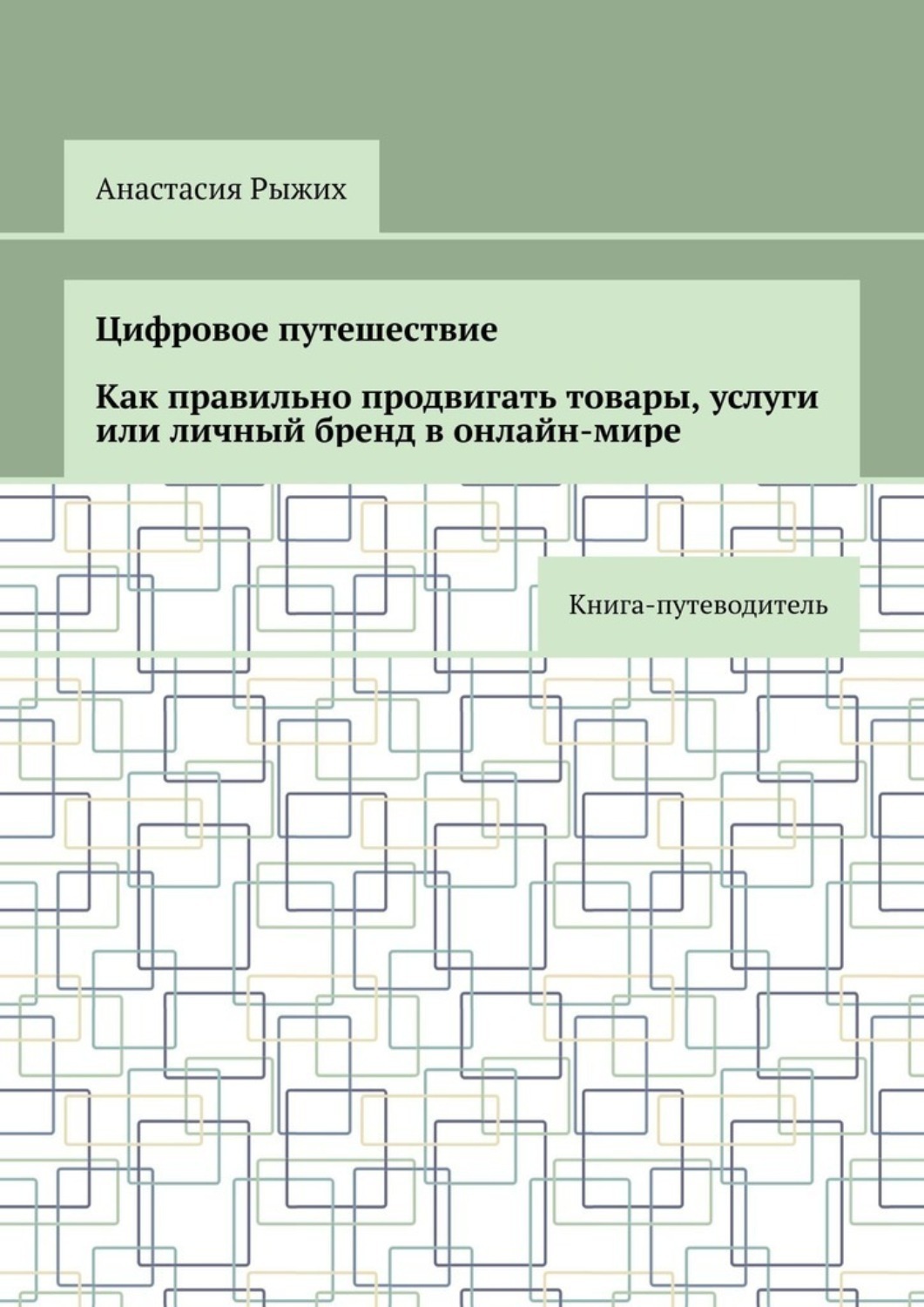 Обложка книги «Цифровое путешествие. Как правильно продвигать товары, услуги или личный бренд в онлайн-мире. Книга-путеводитель»