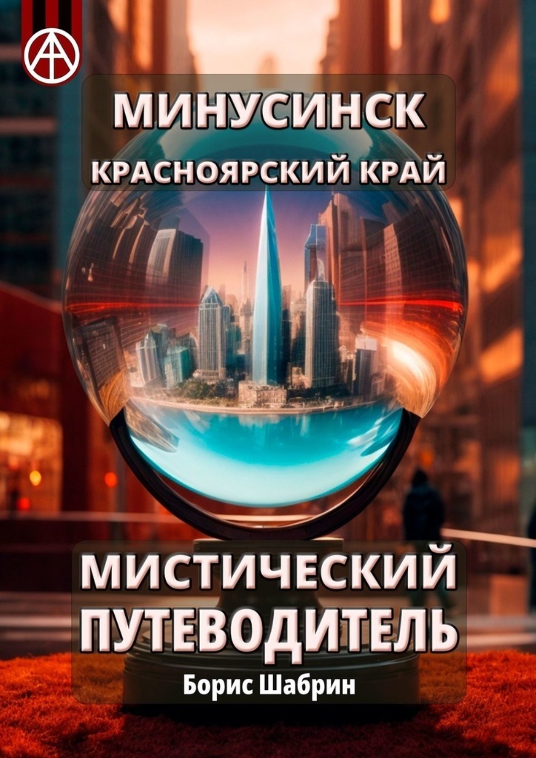 Обложка книги «Минусинск. Красноярский край. Мистический путеводитель»