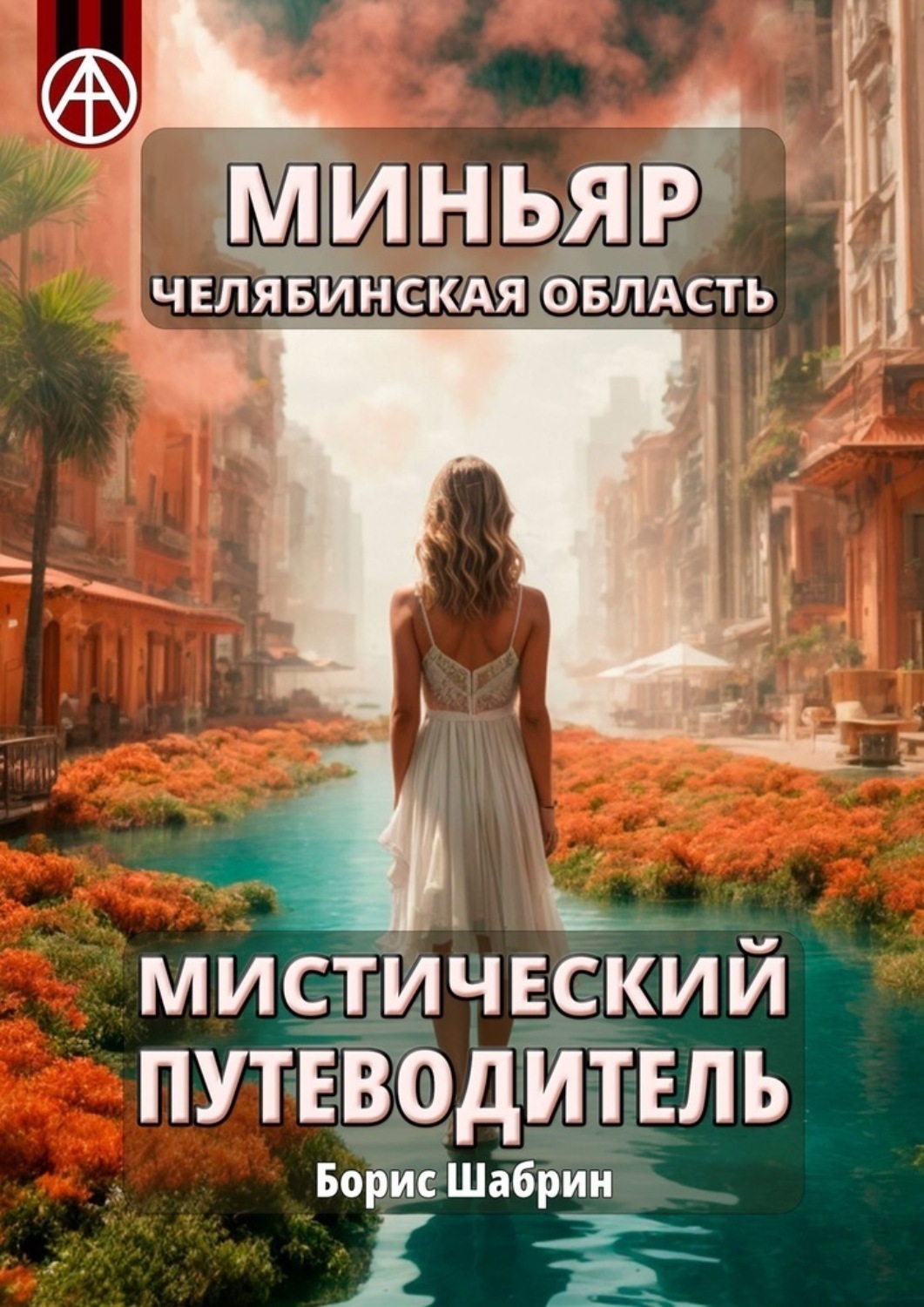 Обложка книги «Миньяр. Челябинская область. Мистический путеводитель»