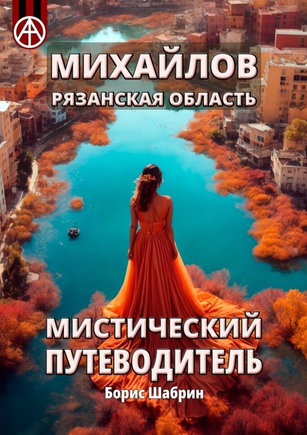 Обложка книги «Михайлов. Рязанская область. Мистический путеводитель»