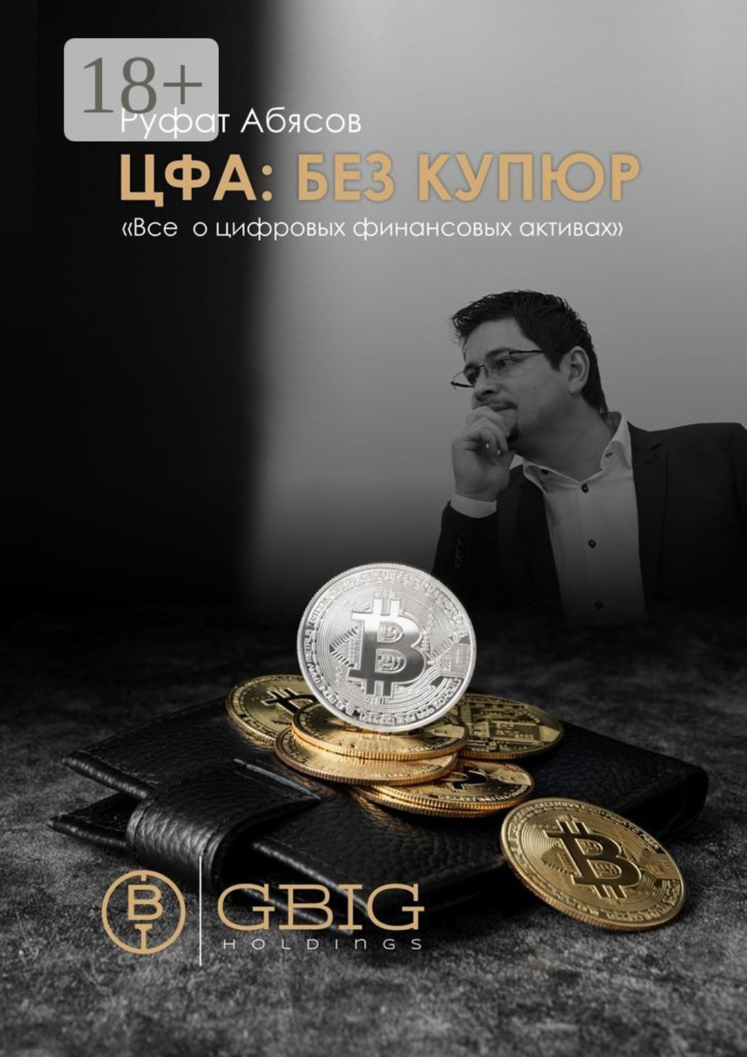 Обложка книги «ЦФА: Без купюр. Все о цифровых финансовых активах»