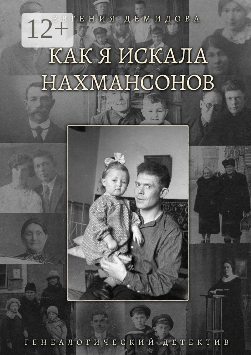 Обложка книги «Как я искала Нахмансонов. Генеалогический детектив»