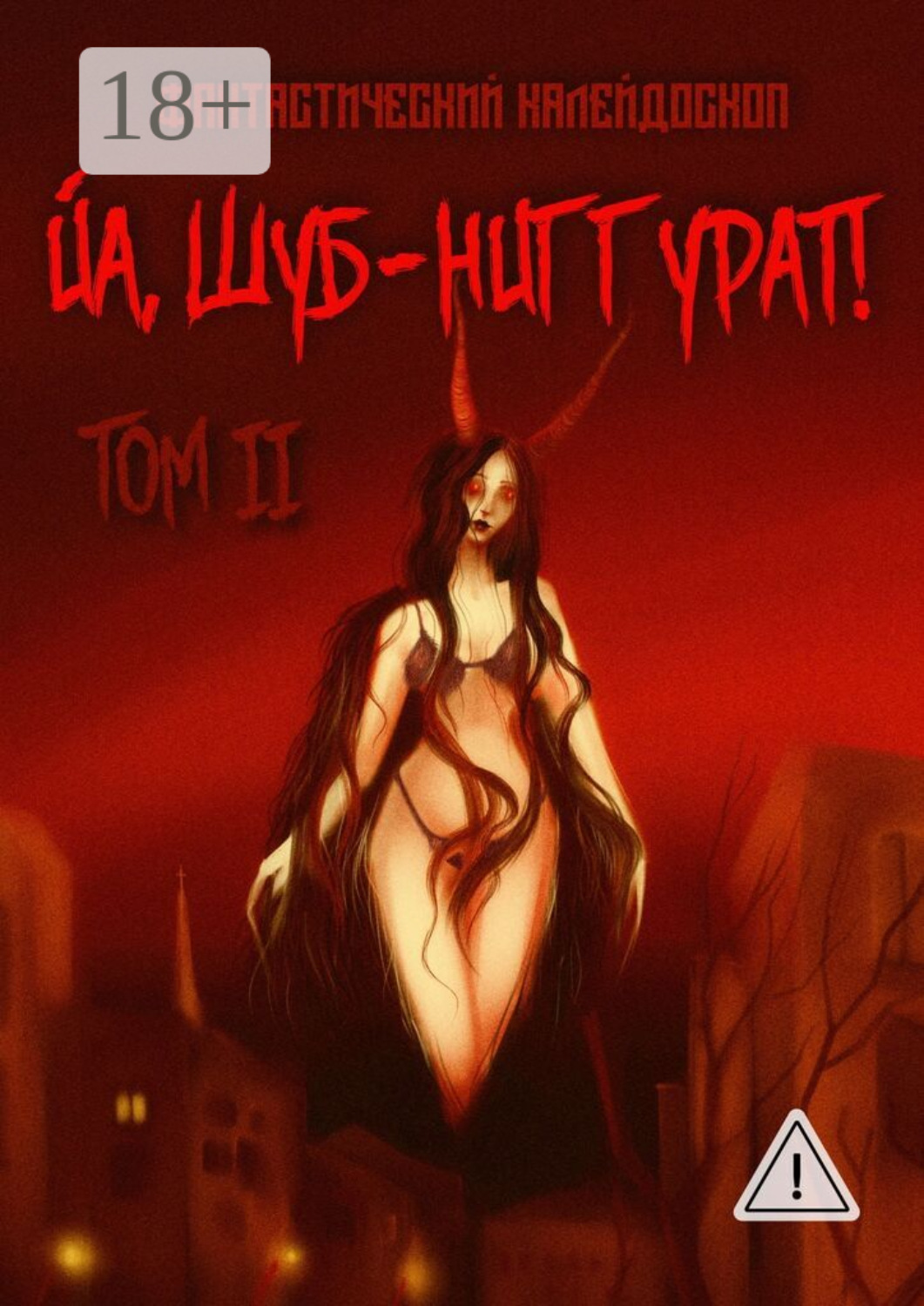 Обложка книги «Фантастический калейдоскоп: Йа, Шуб-Ниггурат! Том II»