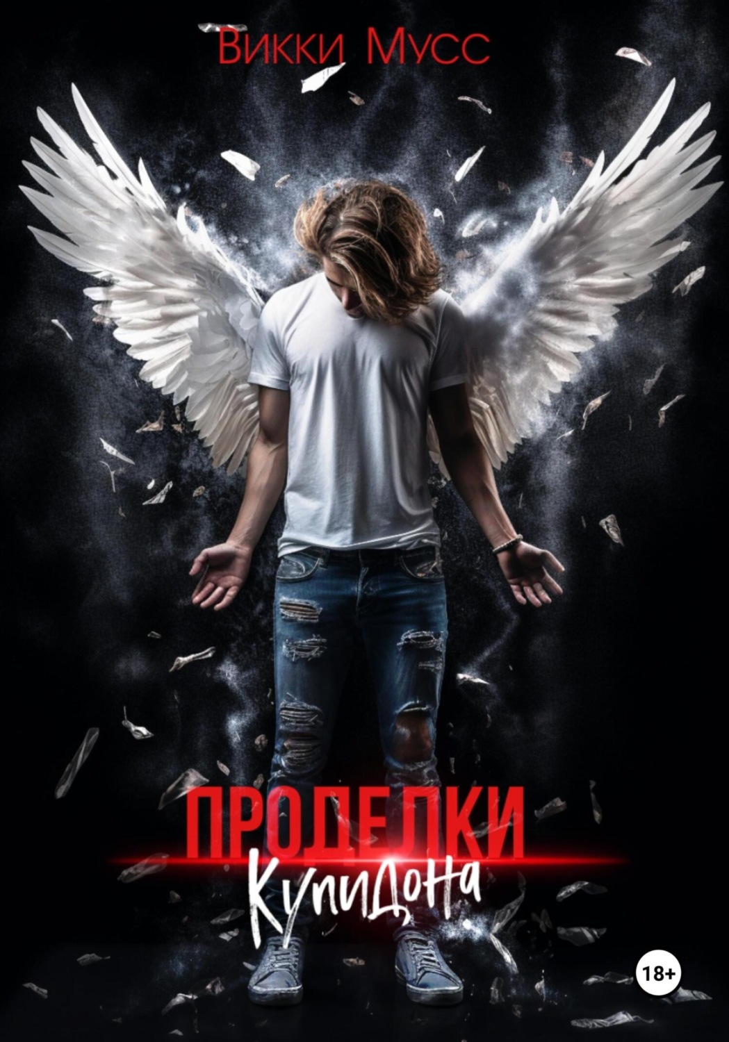 Обложка книги «Проделки Купидона»