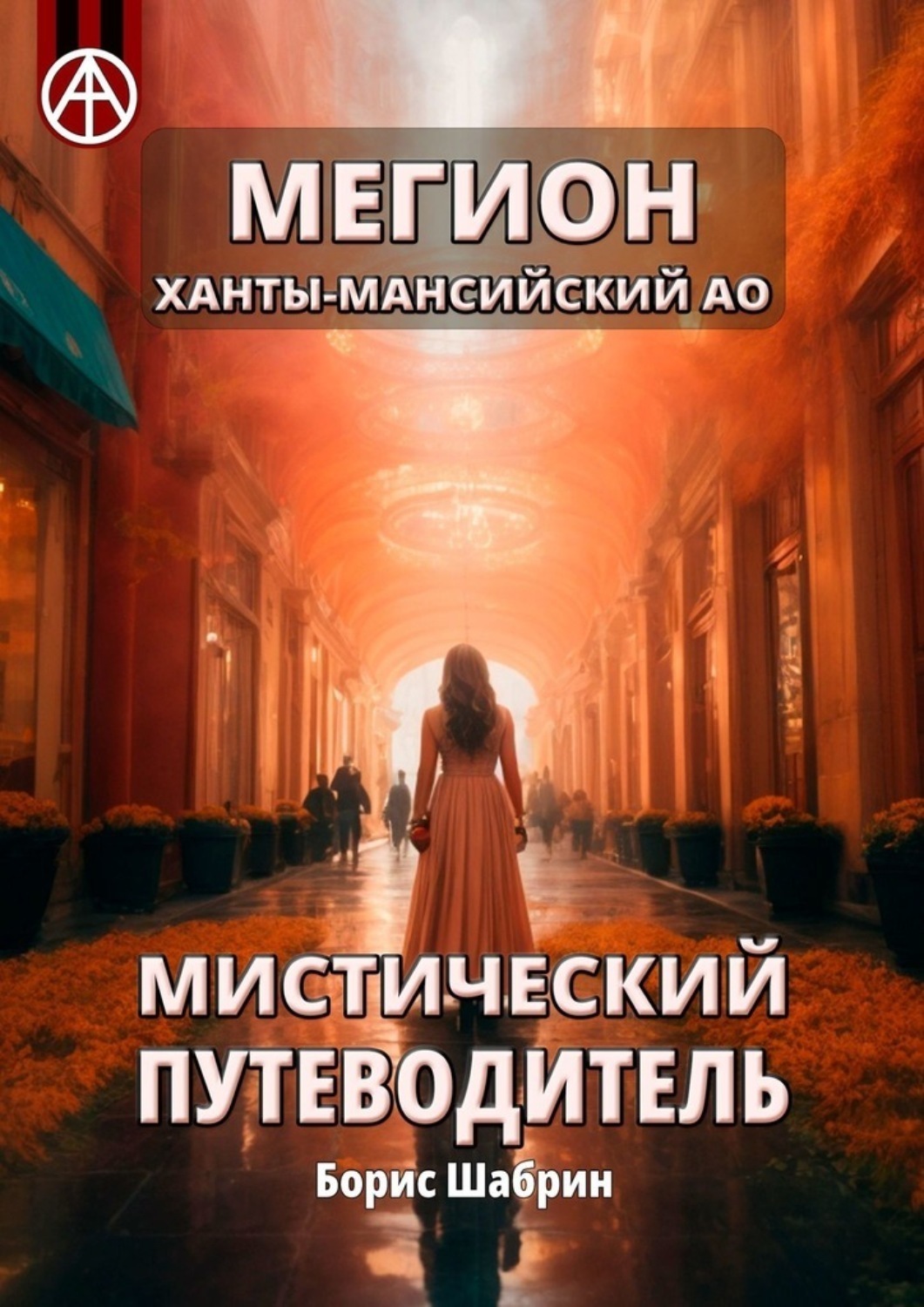 Обложка книги «Мегион. Ханты-Мансийский АО. Мистический путеводитель»