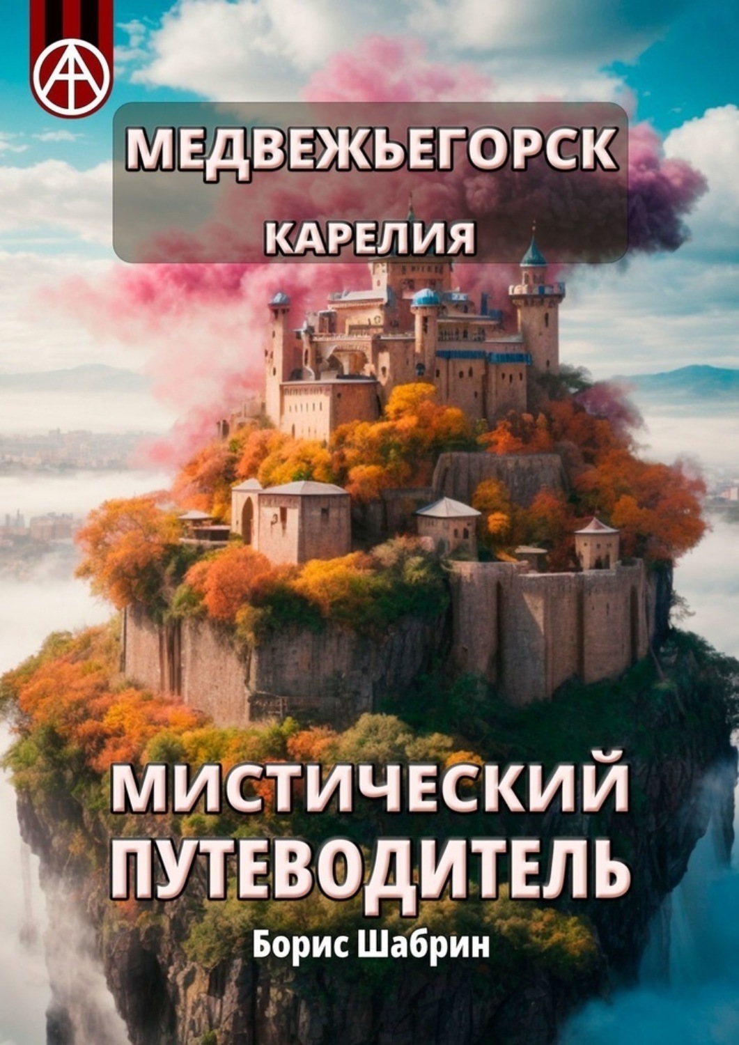 Обложка книги «Медвежьегорск. Карелия. Мистический путеводитель»