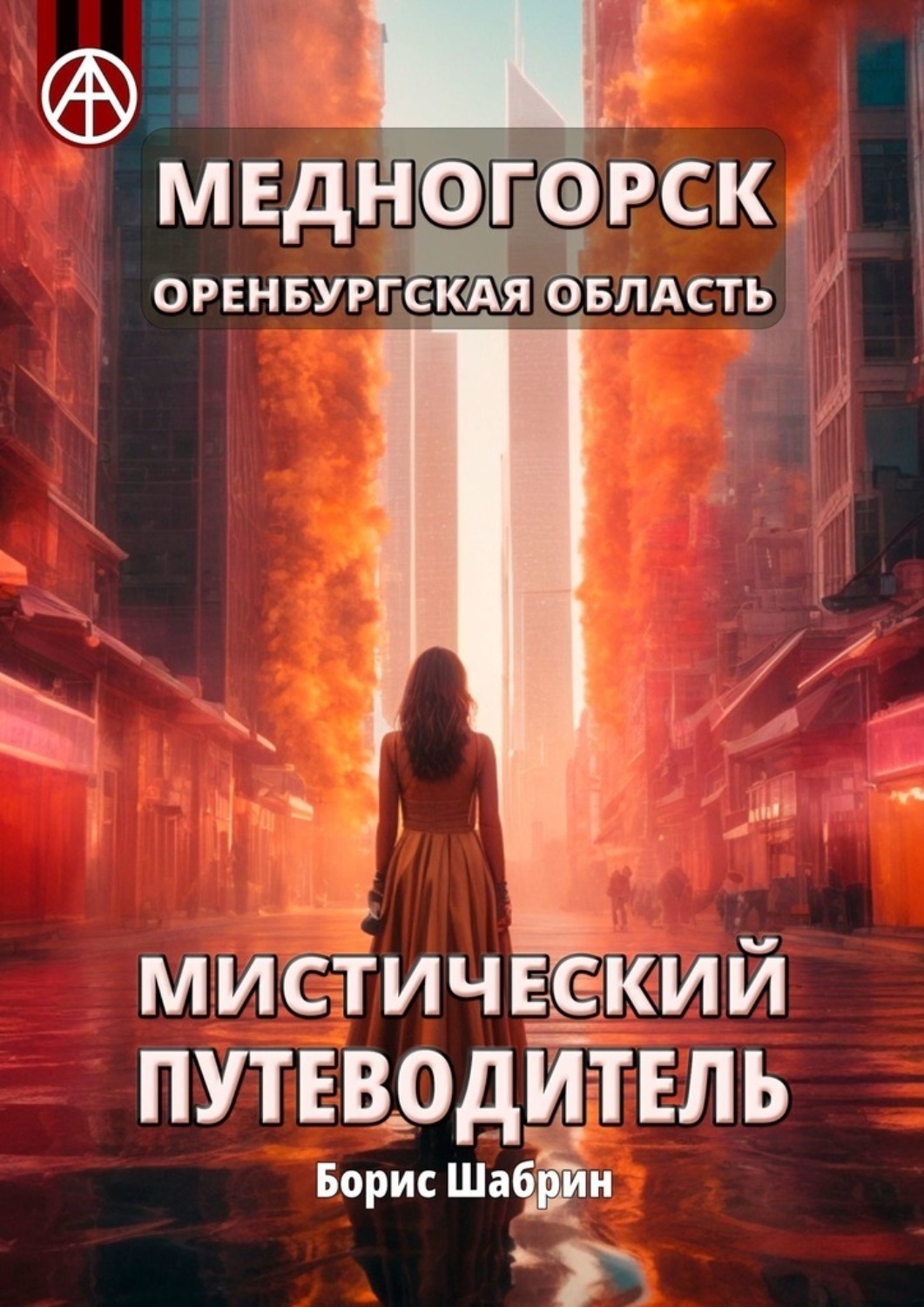 Обложка книги «Медногорск. Оренбургская область. Мистический путеводитель»