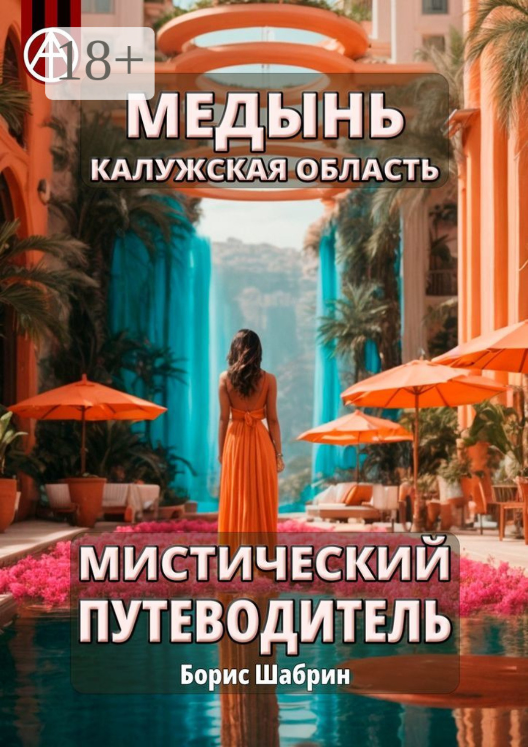 Обложка книги «Медынь. Калужская область. Мистический путеводитель»