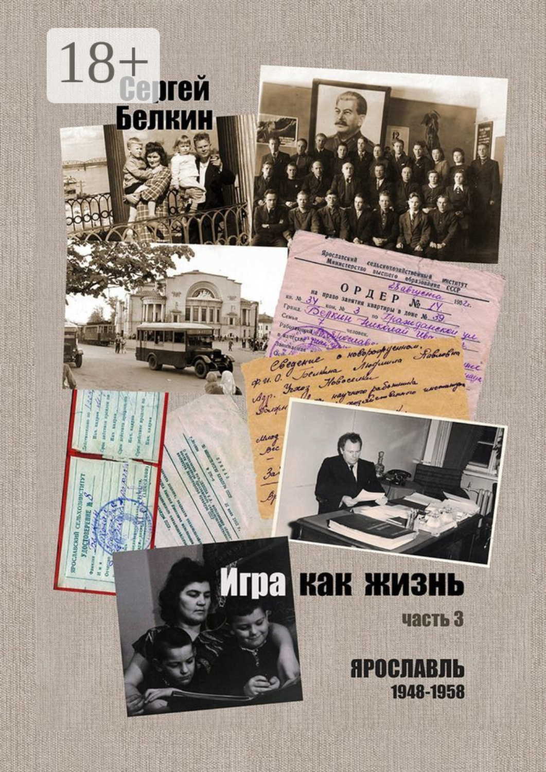 Обложка книги «Игра как жизнь. Часть 3. Ярославль, 1948-1958»