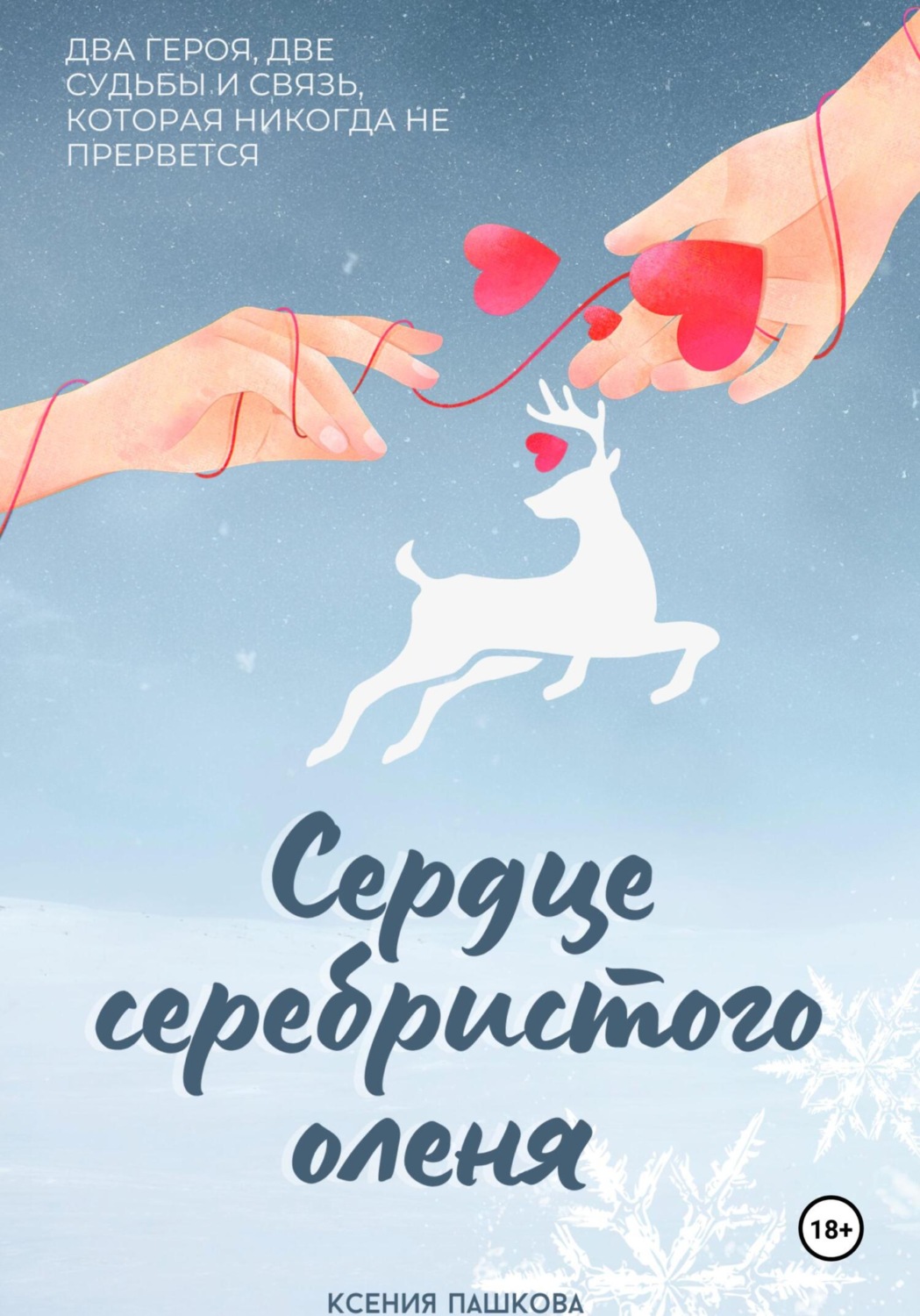 Обложка книги «Сердце серебристого оленя»