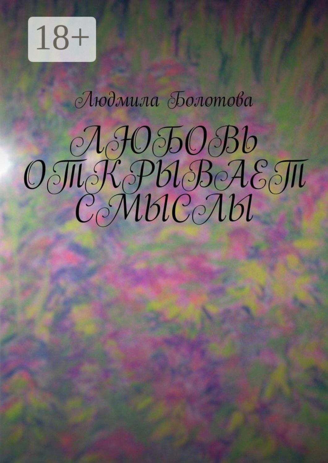 Обложка книги «Любовь открывает смыслы»