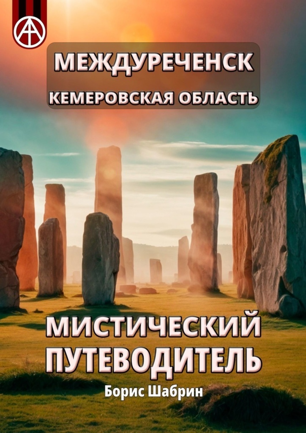 Обложка книги «Междуреченск. Кемеровская область. Мистический путеводитель»