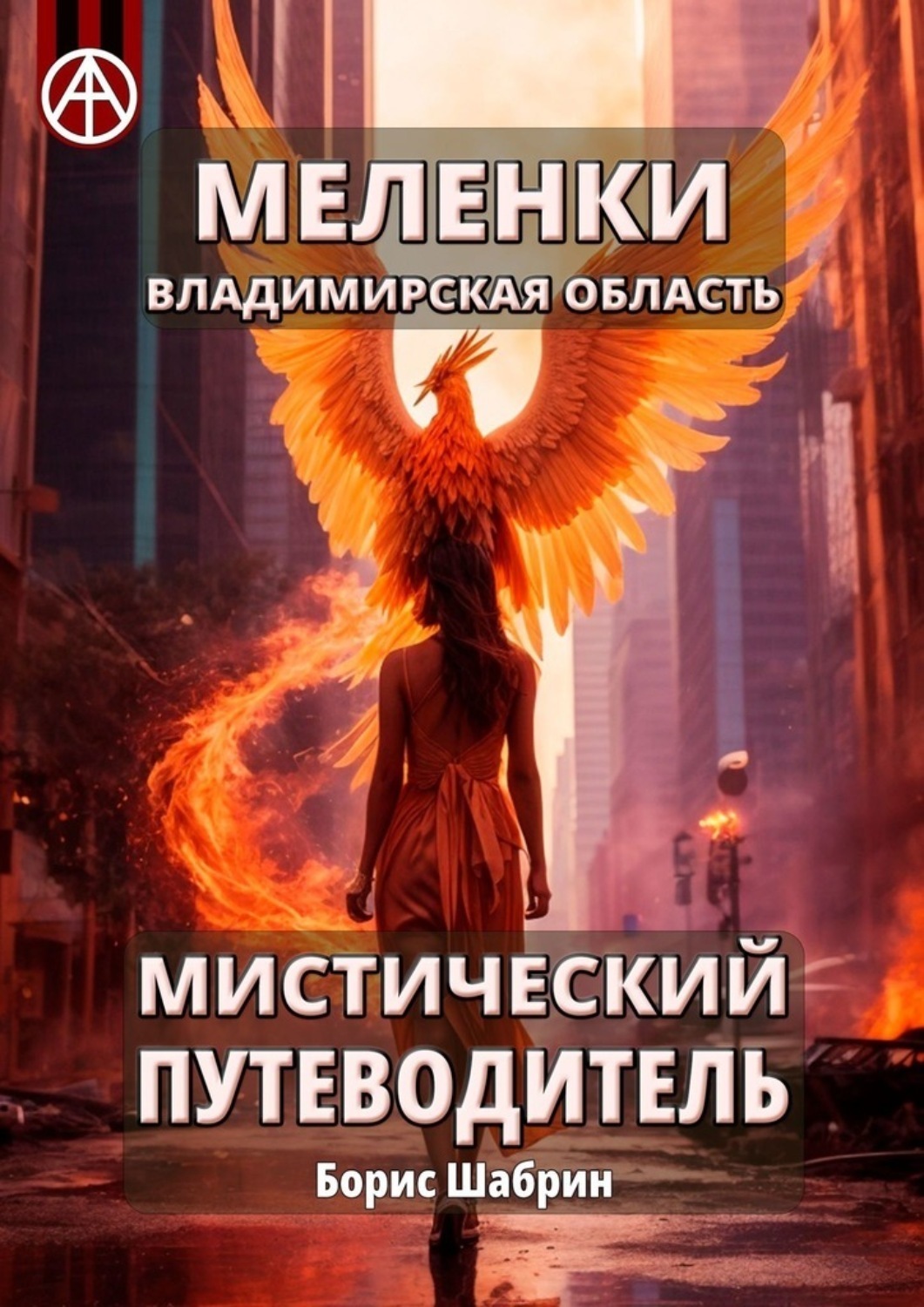Обложка книги «Меленки. Владимирская область. Мистический путеводитель»