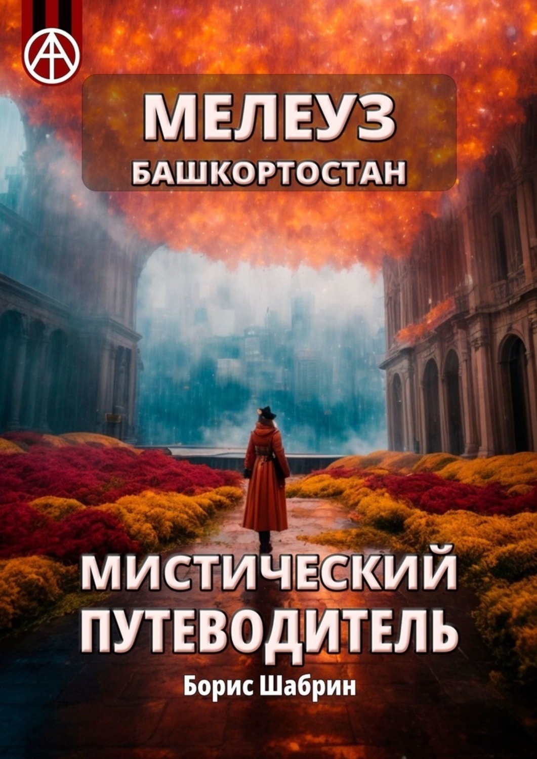 Обложка книги «Мелеуз. Башкортостан. Мистический путеводитель»
