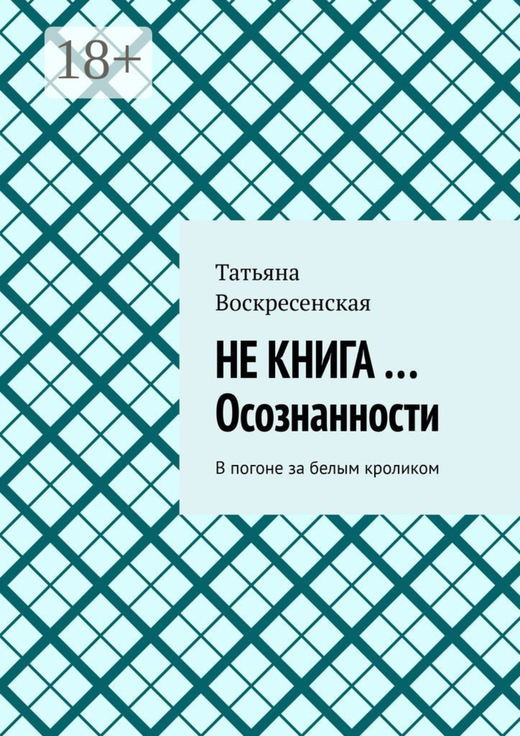 Обложка книги «Не книга …Осознанности. В погоне за белым кроликом»